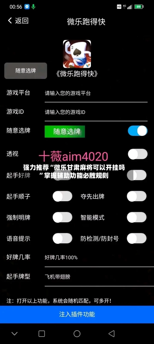强力推荐“微乐甘肃麻将可以开挂吗	”掌握辅助功能必胜规则-第2张图片