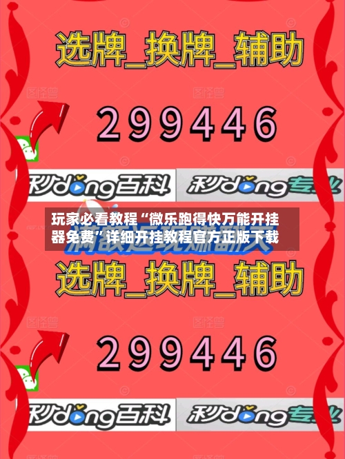 玩家必看教程“微乐跑得快万能开挂器免费”详细开挂教程官方正版下载