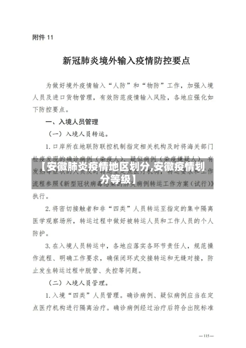 【安徽肺炎疫情地区划分,安徽疫情划分等级】
