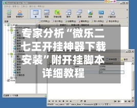 专家分析“微乐二七王开挂神器下载安装	”附开挂脚本详细教程-第2张图片