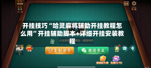 开挂技巧“哈灵麻将辅助开挂教程怎么用”开挂辅助脚本+详细开挂安装教程
