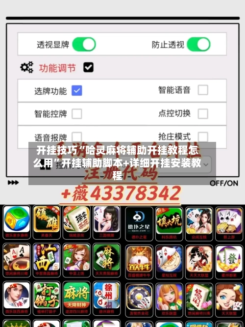开挂技巧“哈灵麻将辅助开挂教程怎么用”开挂辅助脚本+详细开挂安装教程-第3张图片