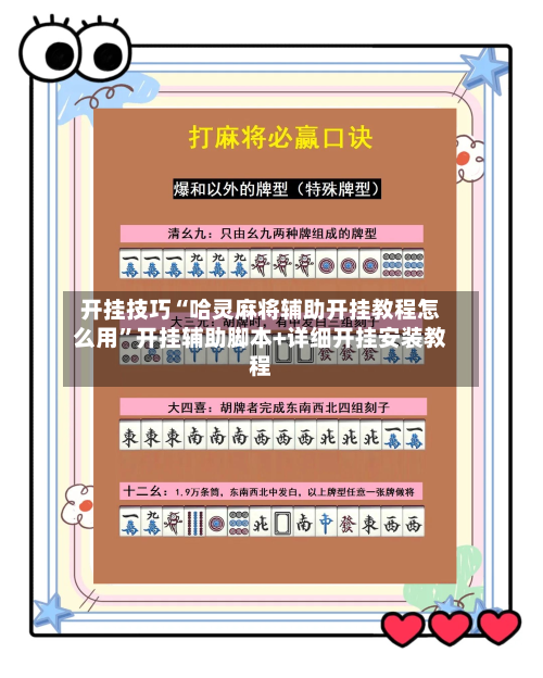 开挂技巧“哈灵麻将辅助开挂教程怎么用”开挂辅助脚本+详细开挂安装教程-第2张图片
