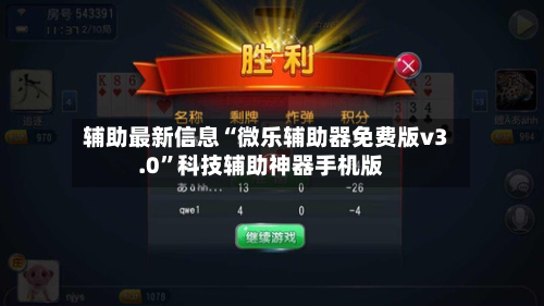 辅助最新信息“微乐辅助器免费版v3.0”科技辅助神器手机版