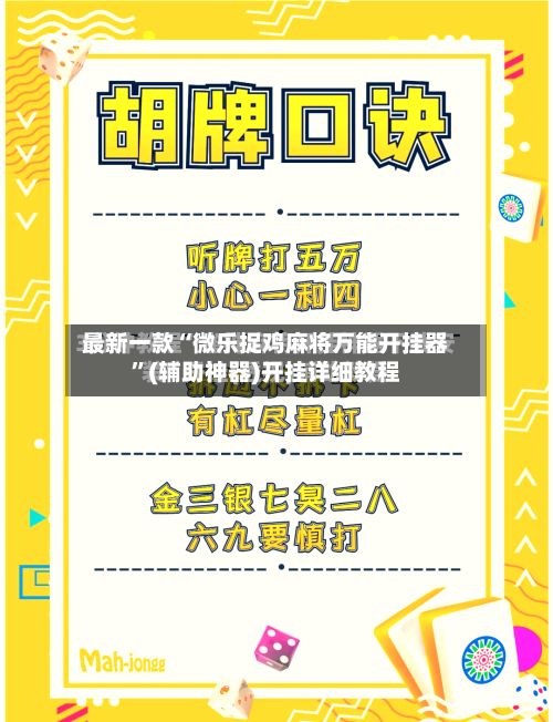最新一款“微乐捉鸡麻将万能开挂器”(辅助神器)开挂详细教程-第3张图片