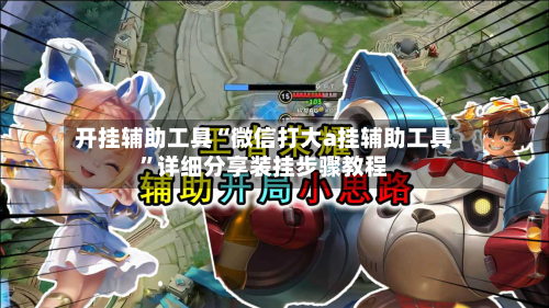 开挂辅助工具“微信打大a挂辅助工具”详细分享装挂步骤教程-第2张图片