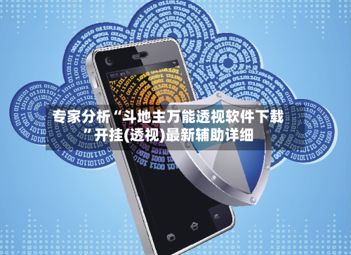 专家分析“斗地主万能透视软件下载	”开挂(透视)最新辅助详细-第2张图片
