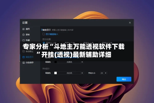 专家分析“斗地主万能透视软件下载”开挂(透视)最新辅助详细