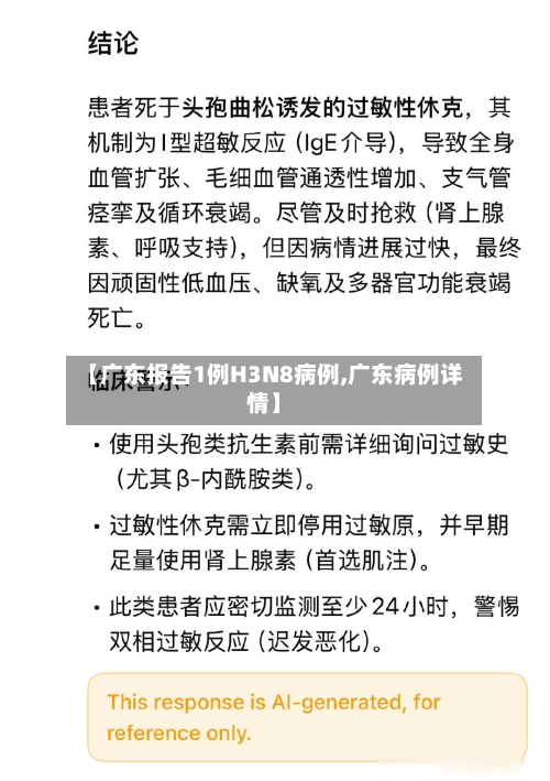 【广东报告1例H3N8病例,广东病例详情】