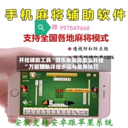 开挂辅助工具“微乐亲友房怎么开挂”万能辅助详细步骤与使用技巧-第2张图片