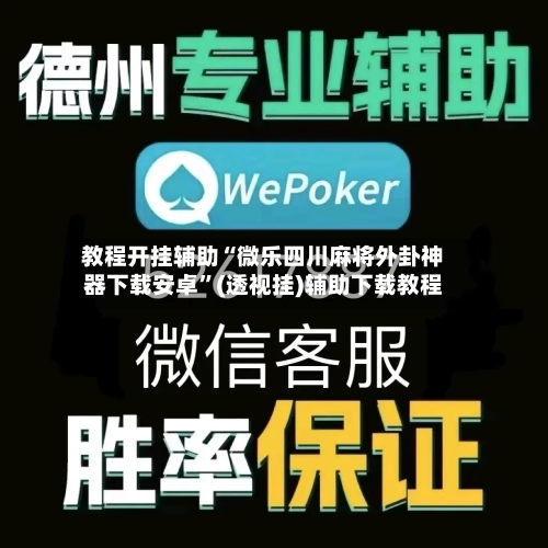 教程开挂辅助“微乐四川麻将外卦神器下载安卓”(透视挂)辅助下载教程