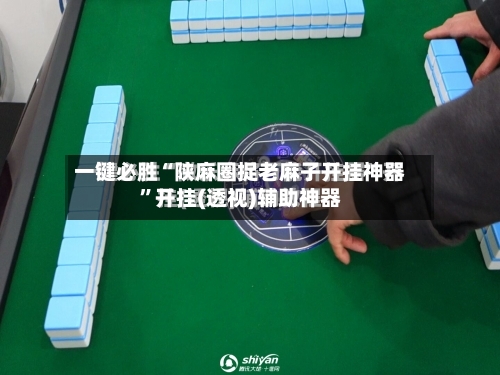 一键必胜“陕麻圈捉老麻子开挂神器”开挂(透视)辅助神器-第2张图片