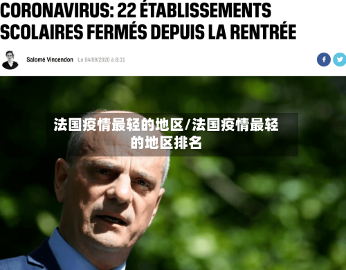 法国疫情最轻的地区/法国疫情最轻的地区排名