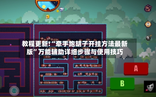 教程更新!“牵手跑胡子开挂方法最新版	”万能辅助详细步骤与使用技巧-第2张图片