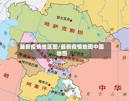 最新疫情地区图/最新疫情地图中国地图-第3张图片