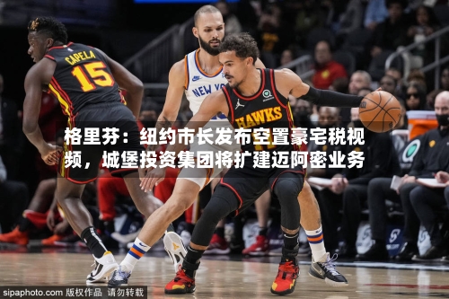 格里芬：纽约市长发布空置豪宅税视频，城堡投资集团将扩建迈阿密业务-第2张图片