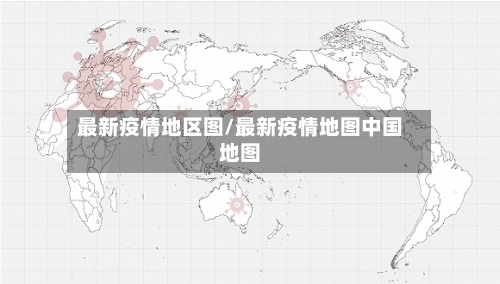 最新疫情地区图/最新疫情地图中国地图-第2张图片