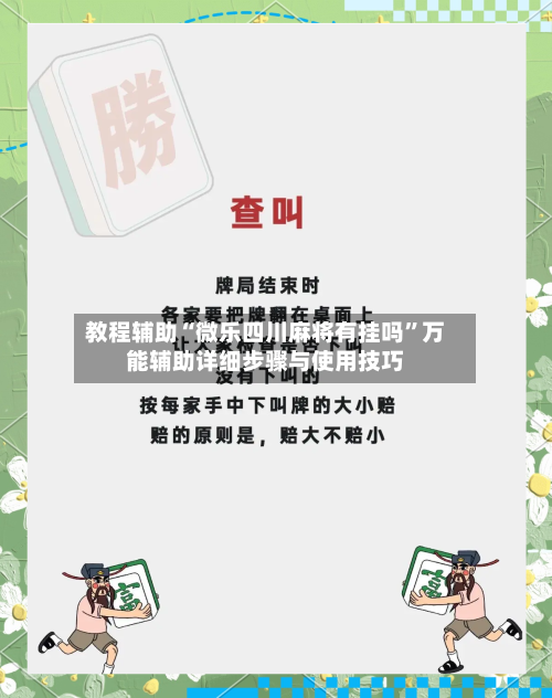 教程辅助“微乐四川麻将有挂吗”万能辅助详细步骤与使用技巧