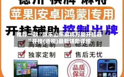 推荐一款“微乐山东麻将万能开挂器	”开挂(透视)最新辅助详细-第3张图片