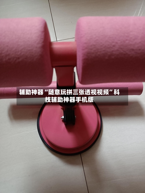 辅助神器“随意玩拼三张透视视频	”科技辅助神器手机版-第2张图片