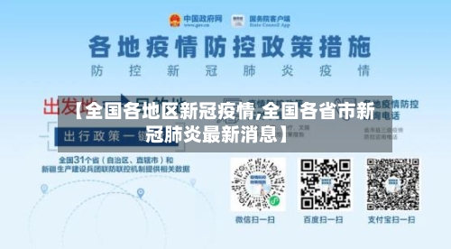 【全国各地区新冠疫情,全国各省市新冠肺炎最新消息】