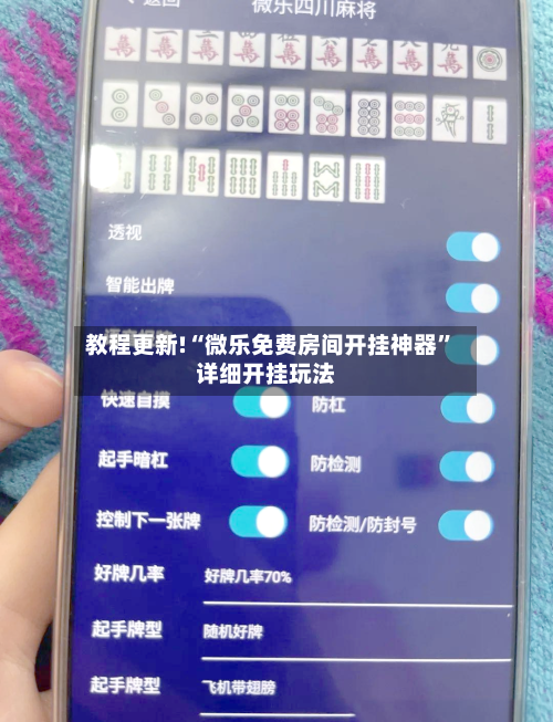 教程更新!“微乐免费房间开挂神器”详细开挂玩法