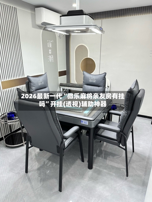 2026最新一代“微乐麻将亲友房有挂吗”开挂(透视)辅助神器-第2张图片