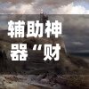 辅助神器“财神十三张免费开挂的软件”详细开挂玩法-第2张图片