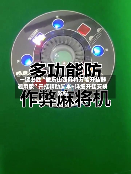 一键必胜“微乐山西麻将万能开挂器通用版”开挂辅助脚本+详细开挂安装教程-第2张图片