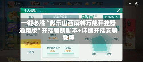 一键必胜“微乐山西麻将万能开挂器通用版”开挂辅助脚本+详细开挂安装教程-第3张图片