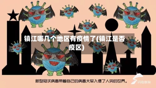 镇江哪几个地区有疫情了(镇江是否疫区)