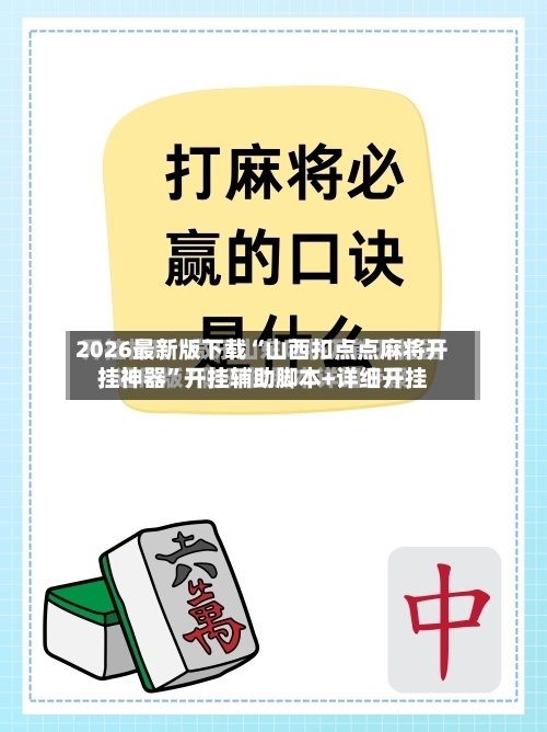 2026最新版下载“山西扣点点麻将开挂神器	”开挂辅助脚本+详细开挂-第2张图片