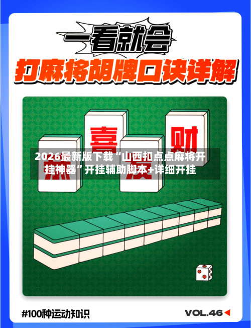 2026最新版下载“山西扣点点麻将开挂神器”开挂辅助脚本+详细开挂