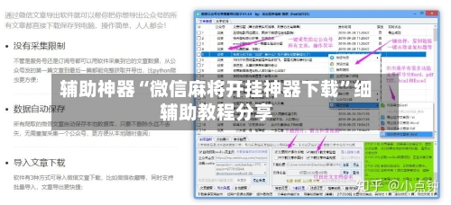 辅助神器“微信麻将开挂神器下载”细辅助教程分享-第3张图片