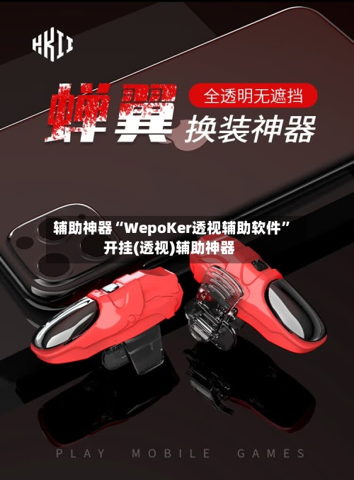 辅助神器“WepoKer透视辅助软件”开挂(透视)辅助神器