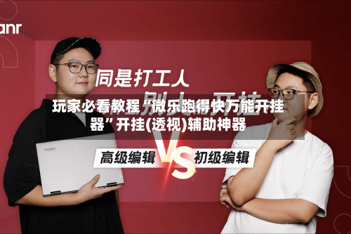 玩家必看教程“微乐跑得快万能开挂器”开挂(透视)辅助神器-第2张图片