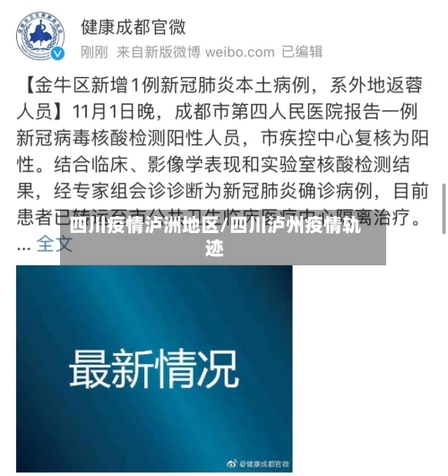 四川疫情泸洲地区/四川泸州疫情轨迹-第2张图片
