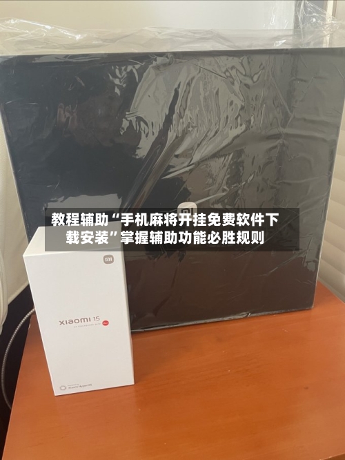 教程辅助“手机麻将开挂免费软件下载安装”掌握辅助功能必胜规则-第2张图片