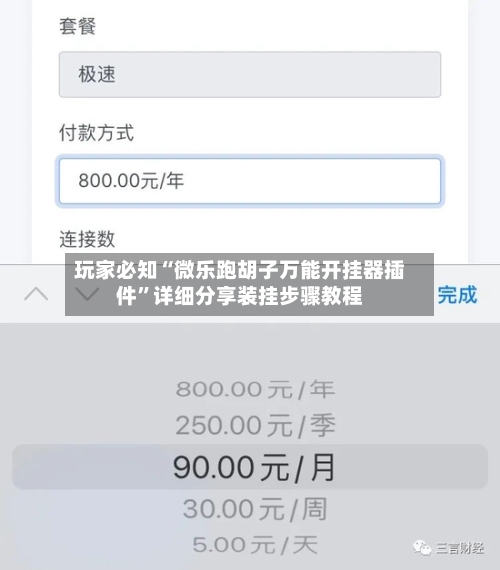 玩家必知“微乐跑胡子万能开挂器插件”详细分享装挂步骤教程-第2张图片