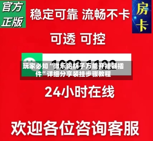 玩家必知“微乐跑胡子万能开挂器插件”详细分享装挂步骤教程