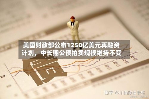 美国财政部公布1250亿美元再融资计划，中长期公债拍卖规模维持不变-第3张图片