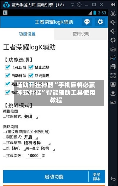 辅助开挂神器“手机麻将必赢神软件挂	”智能辅助工具使用教程-第3张图片