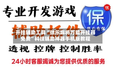 开挂辅助工具“微乐麻将万能开挂器免费”科技辅助神器手机版教程-第3张图片