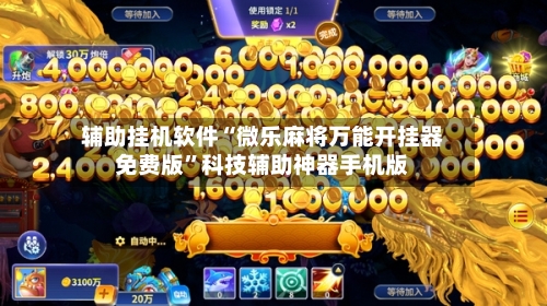 辅助挂机软件“微乐麻将万能开挂器免费版”科技辅助神器手机版-第2张图片