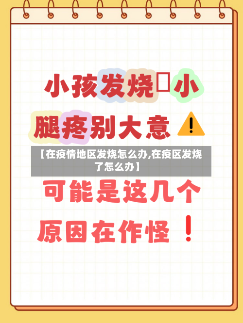 【在疫情地区发烧怎么办,在疫区发烧了怎么办】