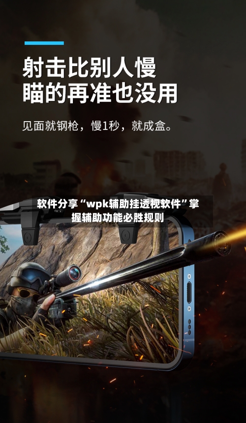 软件分享“wpk辅助挂透视软件”掌握辅助功能必胜规则