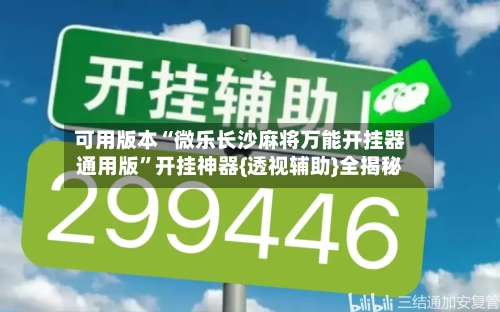 可用版本“微乐长沙麻将万能开挂器通用版	”开挂神器{透视辅助}全揭秘-第2张图片
