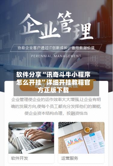 软件分享“讯奇斗牛小程序怎么开挂”详细开挂教程官方正版下载-第3张图片