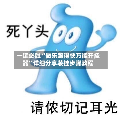 一键必胜“微乐跑得快万能开挂器”详细分享装挂步骤教程