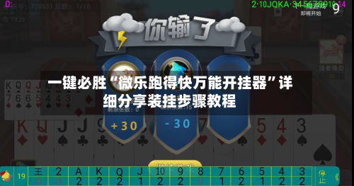 一键必胜“微乐跑得快万能开挂器”详细分享装挂步骤教程-第2张图片